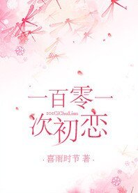 101次初戀
