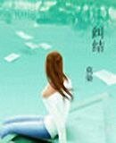 糾結