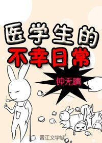 《醫學生的不幸日常》