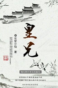 《这是一个幺蛾子/皇兄(第一人称版)》
