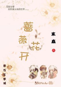 《(綜漫同人)薔薇花開》