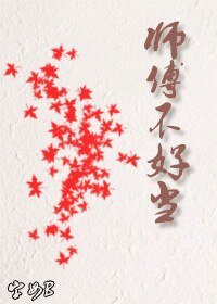 《師傅不好當》