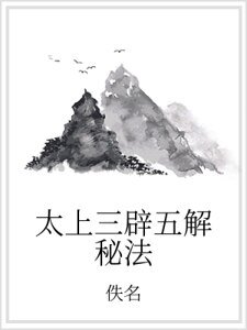 太上三辟五解秘法