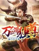 萬劍獨尊