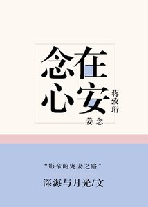 念在心安