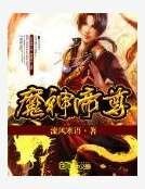 《魔神帝尊》