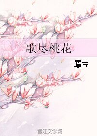 歌尽桃花(修改版)