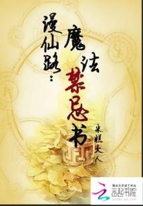 漫仙路:魔法禁忌書
