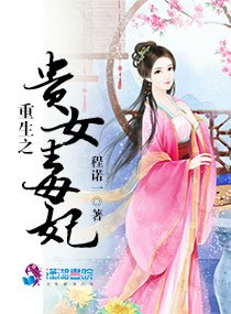 重生之貴女毒妃/權爺求寵：染癮小貴女
