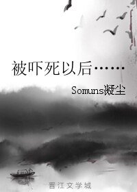 被嚇死以後……