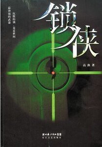 鎖俠