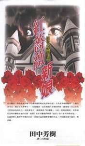 《红蔷薇新娘》
