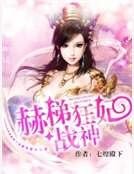 《赫梯狂妃战神》