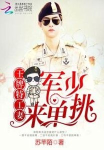 王牌特工妻:軍少,來單挑
