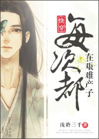 快穿每次都在艱難產子