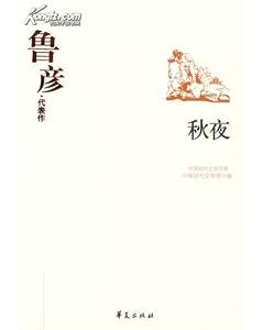 魯彥代表作（中國現代文學百家系列）