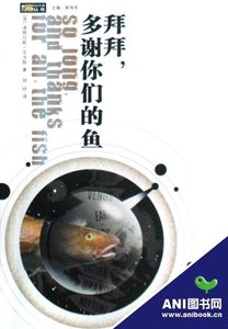 《拜拜,多谢你们的鱼(银河系漫游指南之四)》