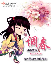 《調春/醫嬌》
