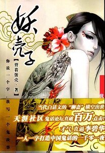 你說一個字，我寫一個鬼故事/妖殼子