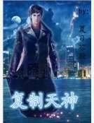 複製天神
