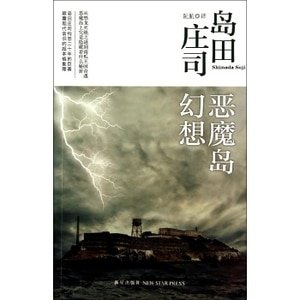 《惡魔島幻想(出書版)》