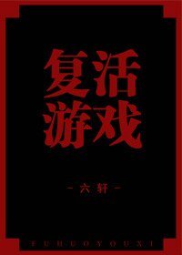 復活遊戲