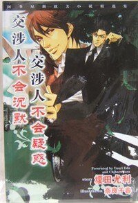 交涉人不会沉默(交涉人系列之一)