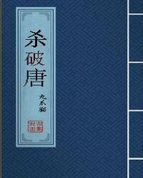 《殺破唐》