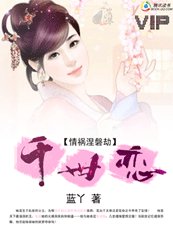 《情禍涅磐劫:千世戀》
