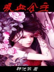 《吸血公主》
