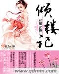 《傾樓記》