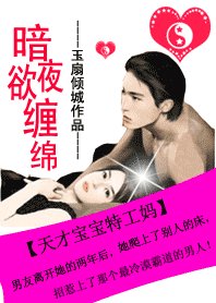 暗夜欲纏綿:天才寶貝特工媽