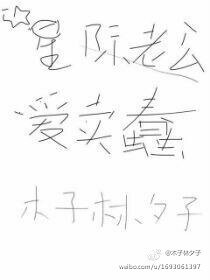 《星际老公爱卖蠢》