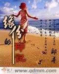 《緣份的印記》