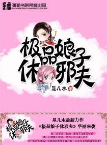 《極品娘子休邪夫》