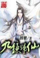 《九煉歸仙》