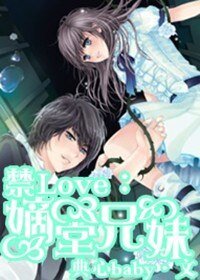 《禁Love:嫡堂兄妹》