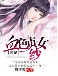 藥妃:血色貞女紗