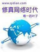 《修真网络时代》