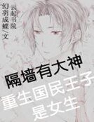 隔牆有大神:重生國民王子是女生