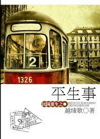 《民國重生之平生事》