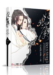 妃卿莫屬：拱手江山討你歡