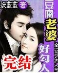 豆腐老婆嬌滴滴