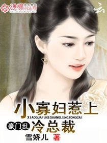 豪門亂:小寡婦惹上冷總裁