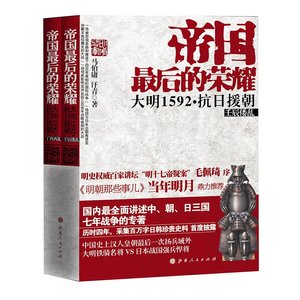 帝国最后的荣耀:大明1592·抗日援朝(全二册/出书版)