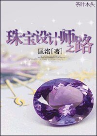 珠宝设计师之路