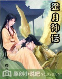 星月神話之仙夢傳奇