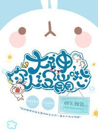 《大神,你人设崩啦》