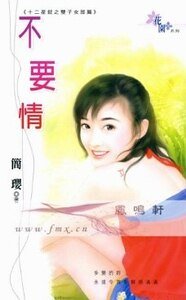 不要情(十二星钗之双子女郎篇)