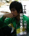 （終極一班同人）丁小雨，假如沒有遇見你